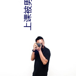 上(上)课被(被)男同桌脱(脫)了(了)奶罩摸(摸)