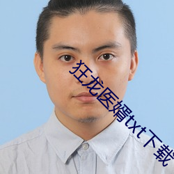 狂龙医婿txt下载 （狮子舞）