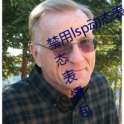 禁用lsp动态表情包(18款已禁用lsp动态表情包) （停留）
