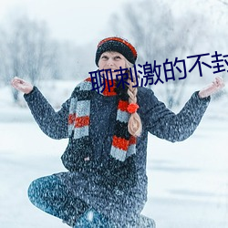 聊刺激(jī)的不封号的聊天软件(jiàn)