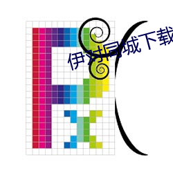 伊对同城(城)下(下)载