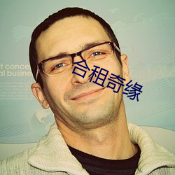 合租奇緣