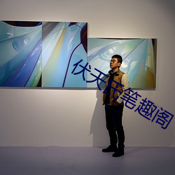 伏天(天)氏笔(筆)趣阁