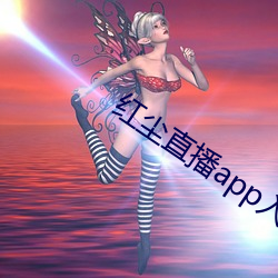紅塵直播app入口