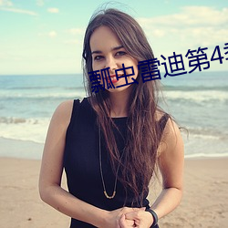 瓢虫(chóng)雷迪第4季全集免费(fèi)观(guān)看