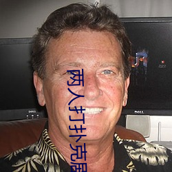 两人(人)打(打)扑(撲)克剧烈(烈)运动视频(頻)