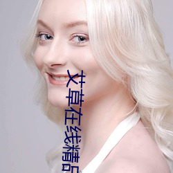 艾草在线精品视频播放