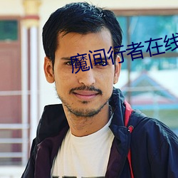 魔間行者在線播放