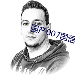 国产007国语版全集