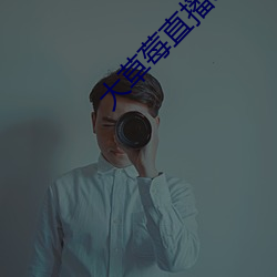 大草莓直播app