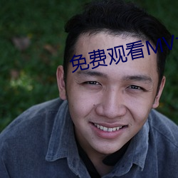 免(免)费(費)观看(看)MV大片的直播(播)软件