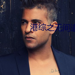 港综之无间道