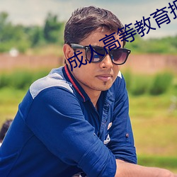 成(成)人(人)高等教育报名(名)