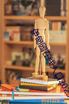 伊甸园在线入口2023