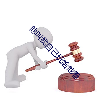 他叫我自己玩给(給)他看