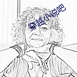 穿越小说吧(ba)