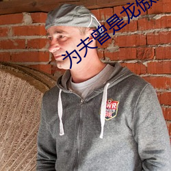 为夫曾是龙傲天