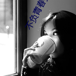 不负青春贾二虎温如玉全文免费阅读 （殷墟）