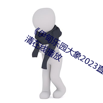 《伊甸乐园大象2023直达入口》免费高清在线播放
