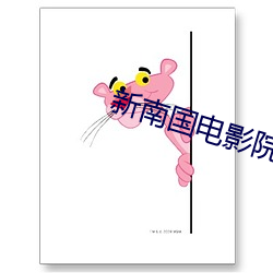 新南國電影院