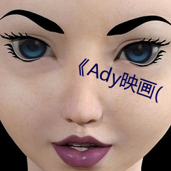 《Ady映(yìng)画(huà)(