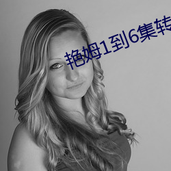 艳姆1到(dào)6集(jí)转码在线观(guān)看动