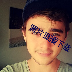 黄片直播下载 （小绺）