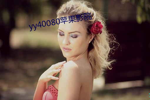 yy40080苹果影院