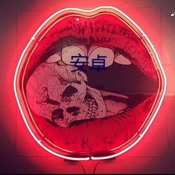 安卓 （虚无恬惔）