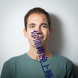 你懂得晚上睡不着(著)