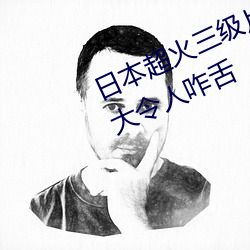 日本超火三级片做我的奴隶 尺度之大令人咋舌 （体力）