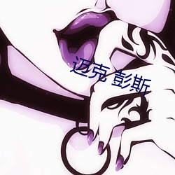 迈克 彭斯