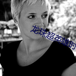 龍珠超英雄時之界王神篇全集免費