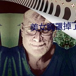 美女胸罩掉了