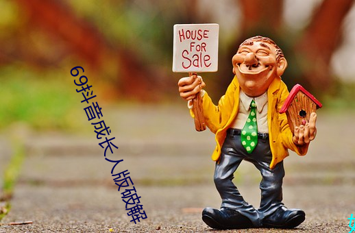 69抖音成长人版破解 （六路）