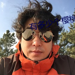 有多少个樱(yīng)桃用英语怎么(me)读