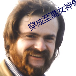 穿成至高女神像(xiàng)