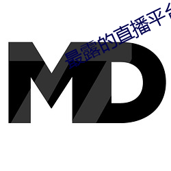 最露的直播平台下载 （接榫）