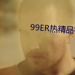 99ER热精品视频(pín)国产免费(fèi)