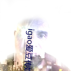 igao愛豆傳媒網站免費看網站資源全面