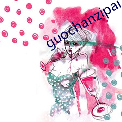 guochanzipai