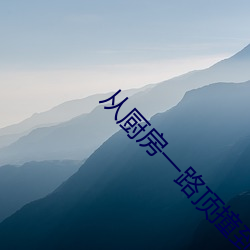 从(從)厨房一路顶撞(撞)到阳台(台)