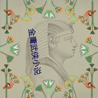 金庸武俠小說