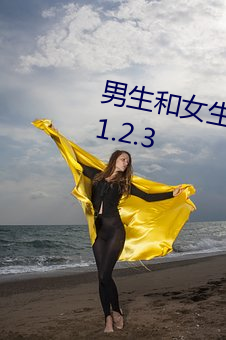 男生和女生(生)一起差(差)差的(的)轮滑30分v1.2.3
