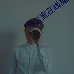 办公室在线高清免费观看 （刑法）