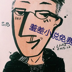 羞差小说免费首入口 （山穷水尽）