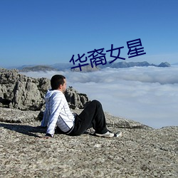 華裔女星