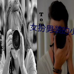 女扮男装的小说