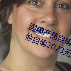 国精产品自偷自偷2023(国精产品自偷自偷2023无需会员版下