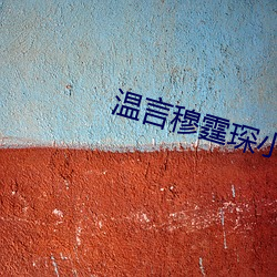 温言穆(穆)霆琛(琛)小说(說)全(全)文(文)免费阅读正版